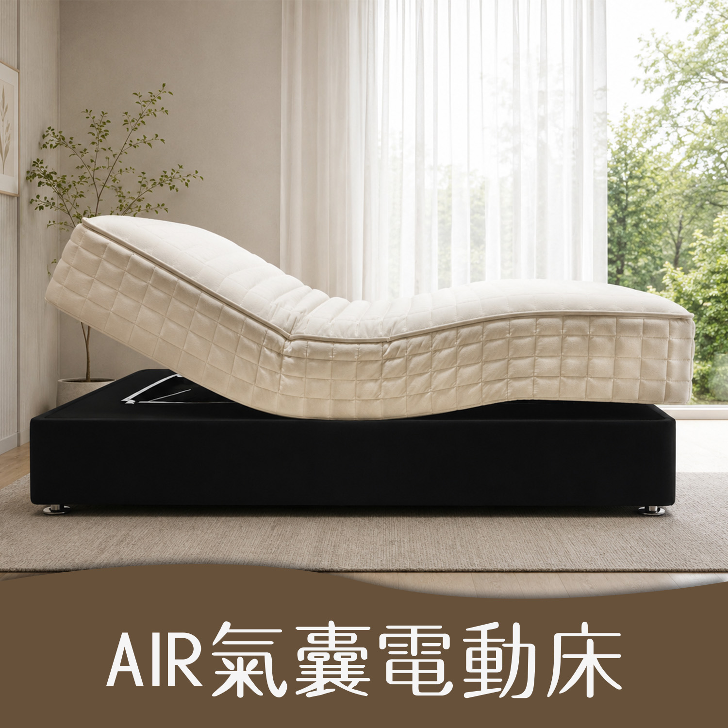 AIR氣囊電動床<br>軟○○○●○○○硬 AIR氣囊電動床<br>軟○○○●○○○硬